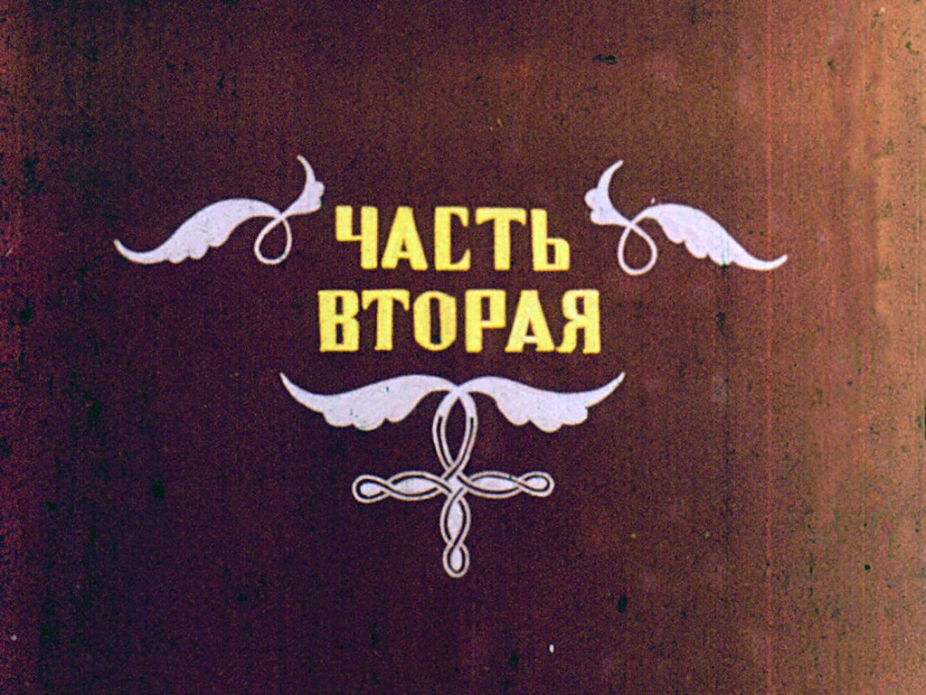Кадр 3 диафильма «Мышеловка. Часть 2»
