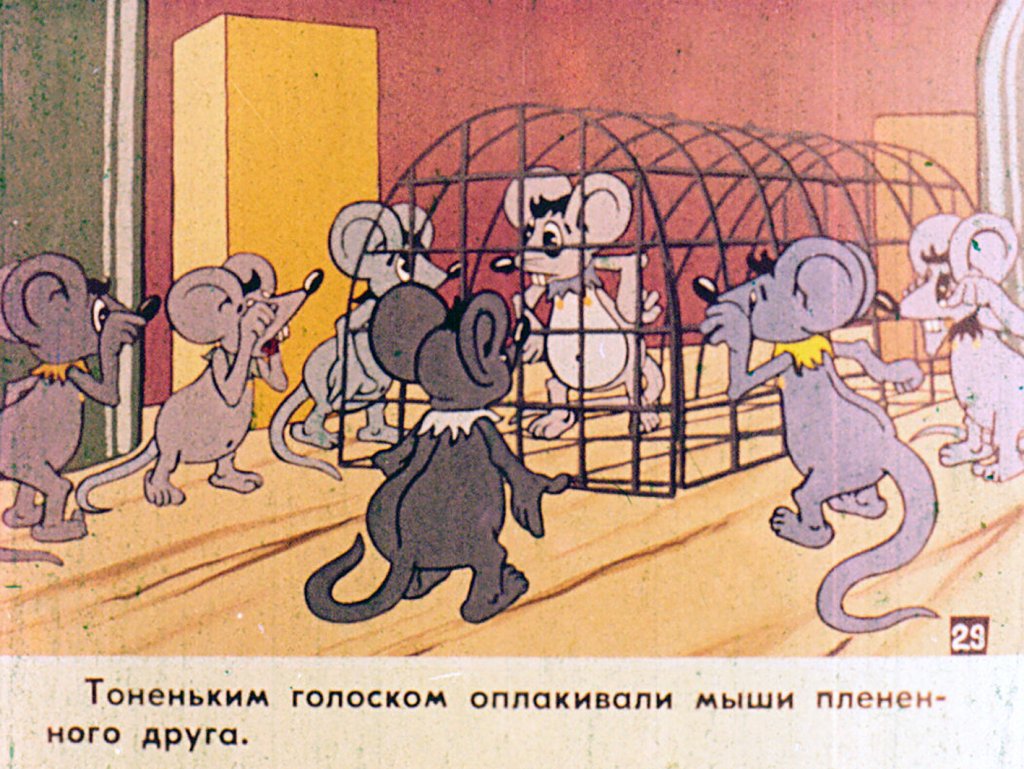 Кадр 4 диафильма «Мышеловка. Часть 2»