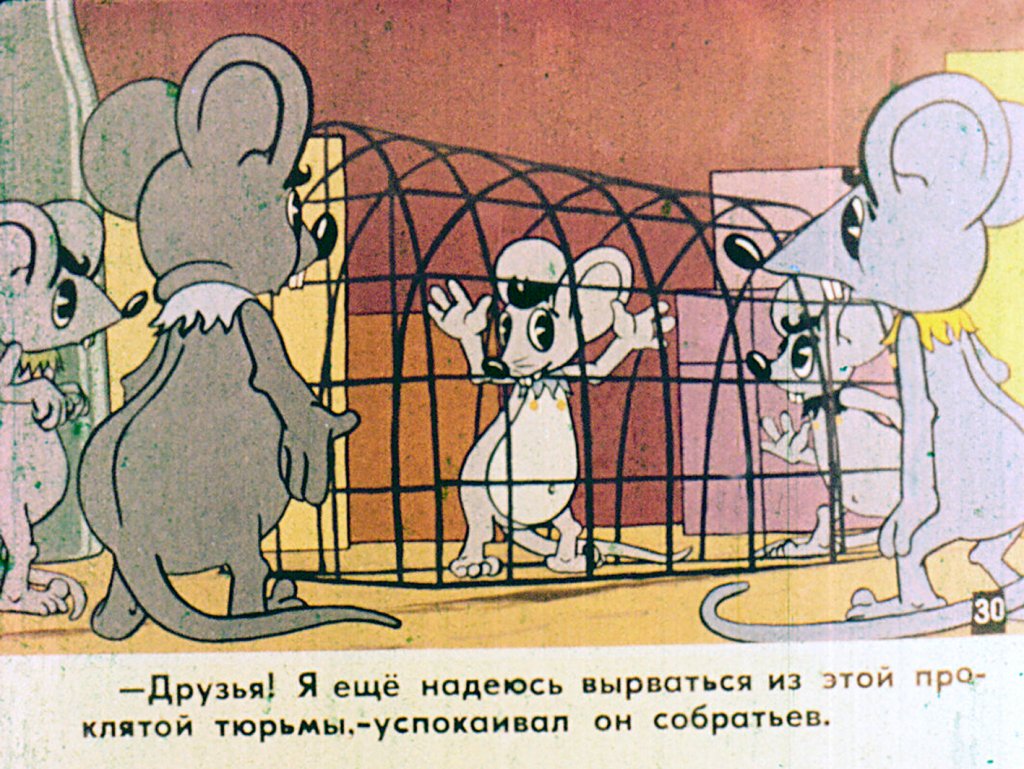 Кадр 5 диафильма «Мышеловка. Часть 2»