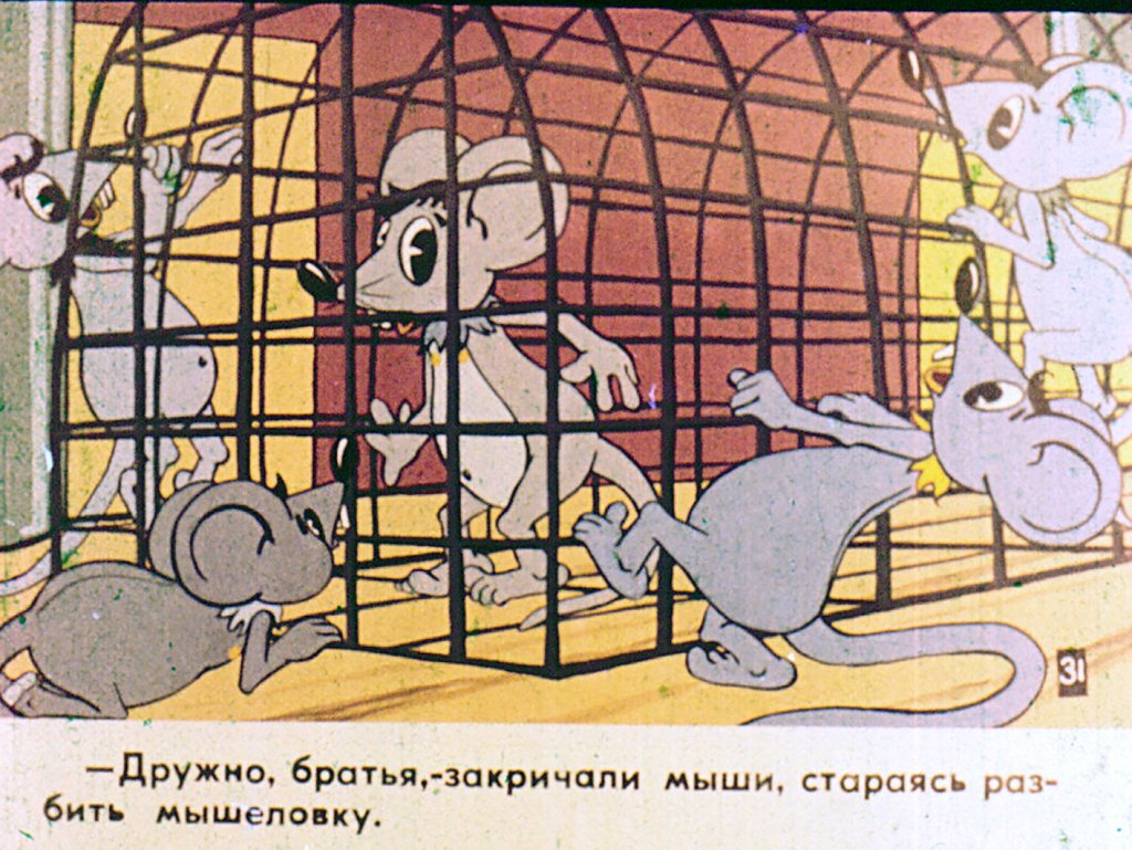 Кадр 6 диафильма «Мышеловка. Часть 2»