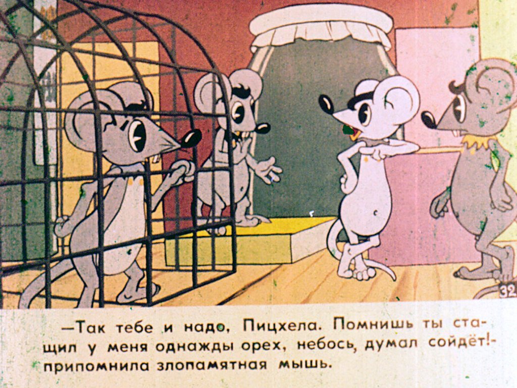 Кадр 7 диафильма «Мышеловка. Часть 2»