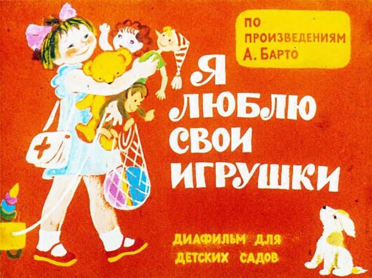 Кадр 1 диафильма «Я люблю свои игрушки»
