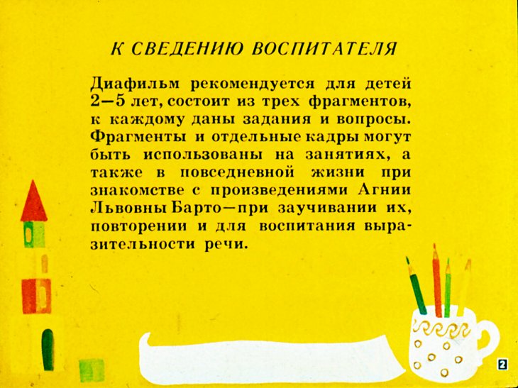Кадр 2 диафильма «Я люблю свои игрушки»