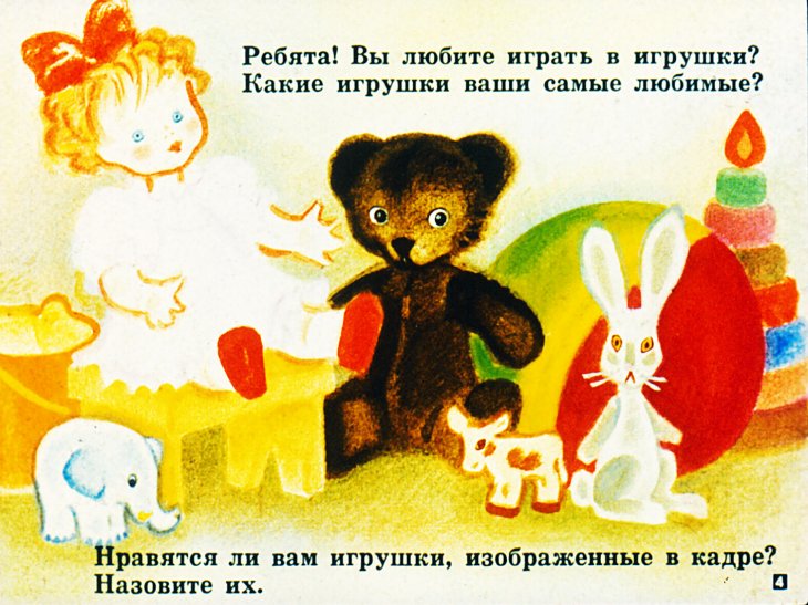 Кадр 4 диафильма «Я люблю свои игрушки»