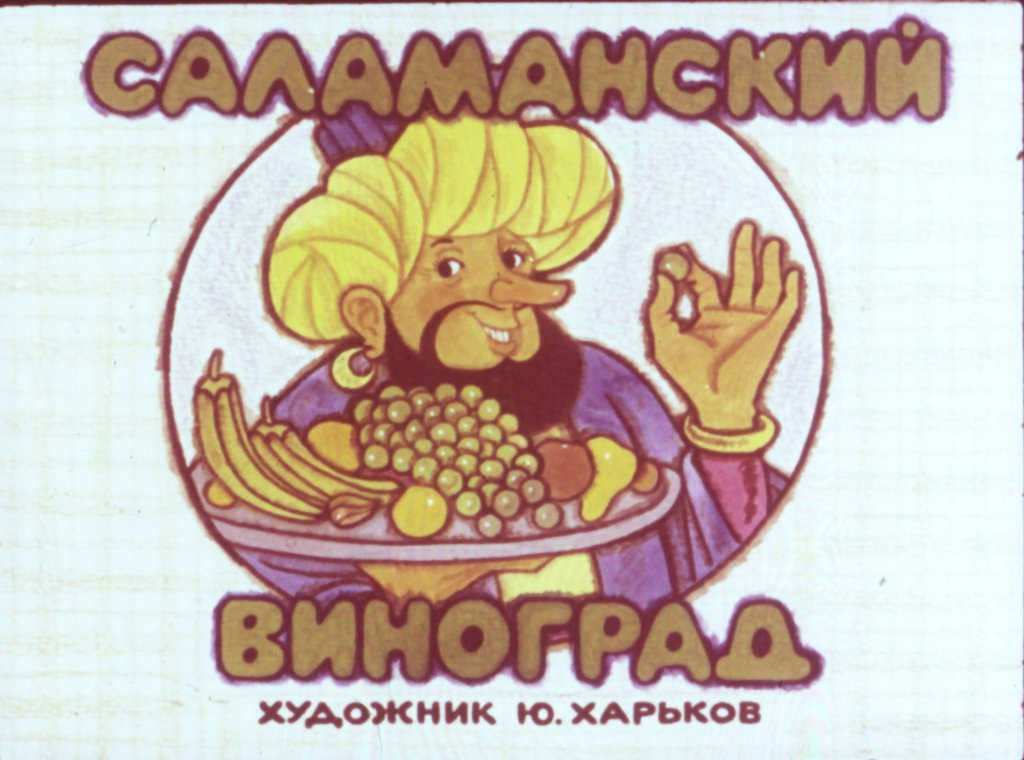 Кадр 1 диафильма «Саламанский виноград»