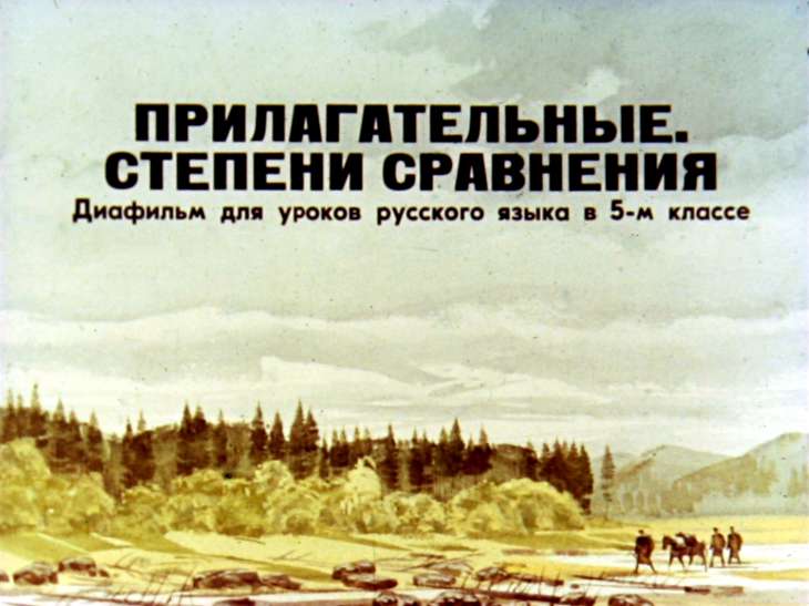 Кадр 2 диафильма «Прилагательные. Степени сравнения»