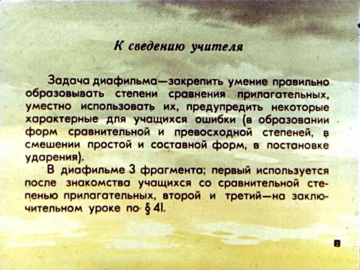 Кадр 3 диафильма «Прилагательные. Степени сравнения»