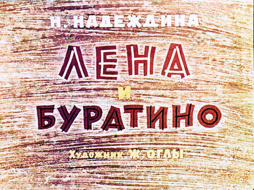 Кадр 1 диафильма «Лена и Буратино»