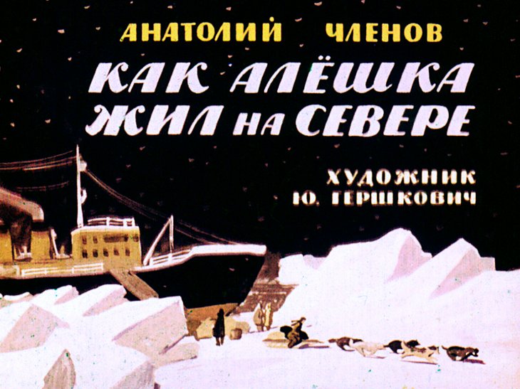 Кадр 1 диафильма «Как Алешка жил на Севере»