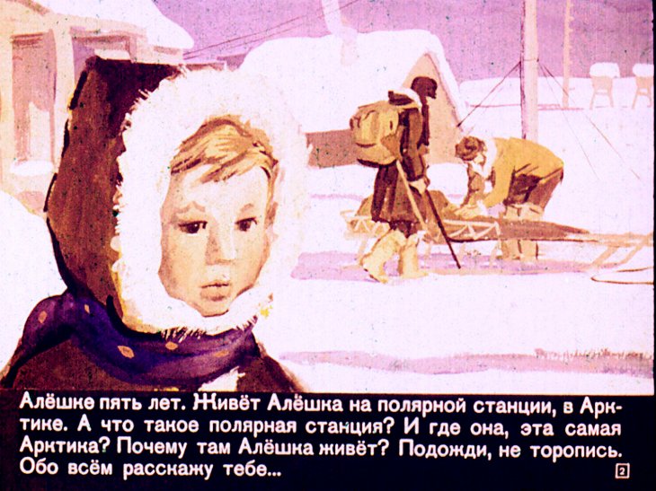 Кадр 2 диафильма «Как Алешка жил на Севере»