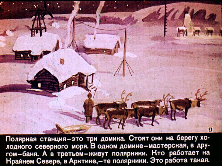 Кадр 3 диафильма «Как Алешка жил на Севере»