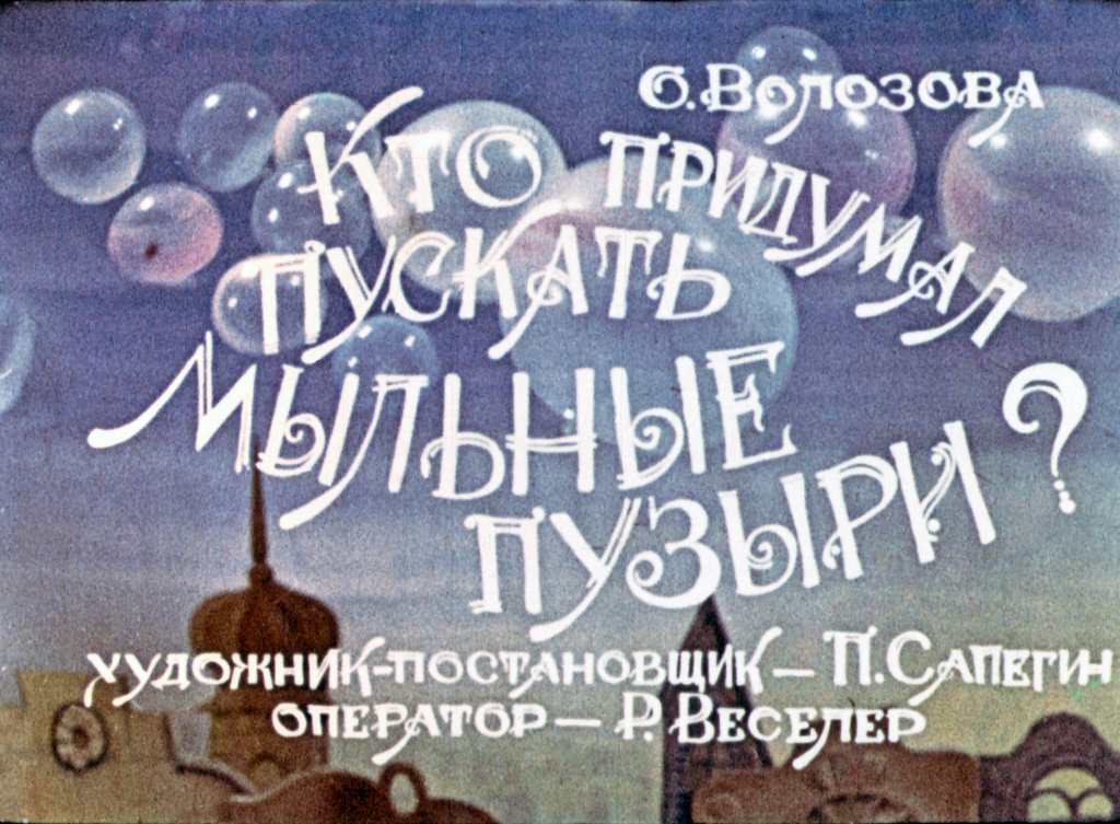 Кадр 1 диафильма «Кто придумал пускать мыльные пузыри?»