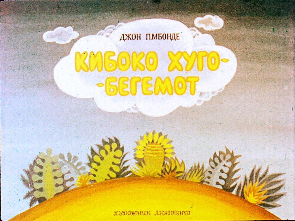 Кадр 1 диафильма «Кибоко Хуго - бегемот»