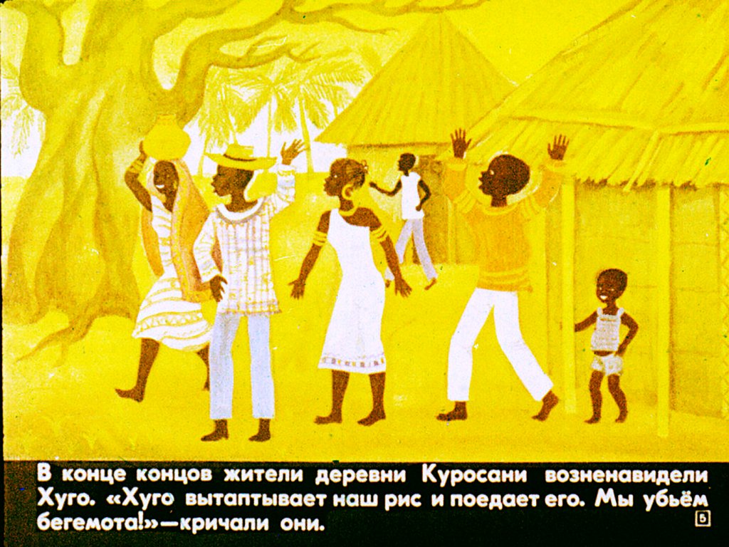Кадр 5 диафильма «Кибоко Хуго - бегемот»