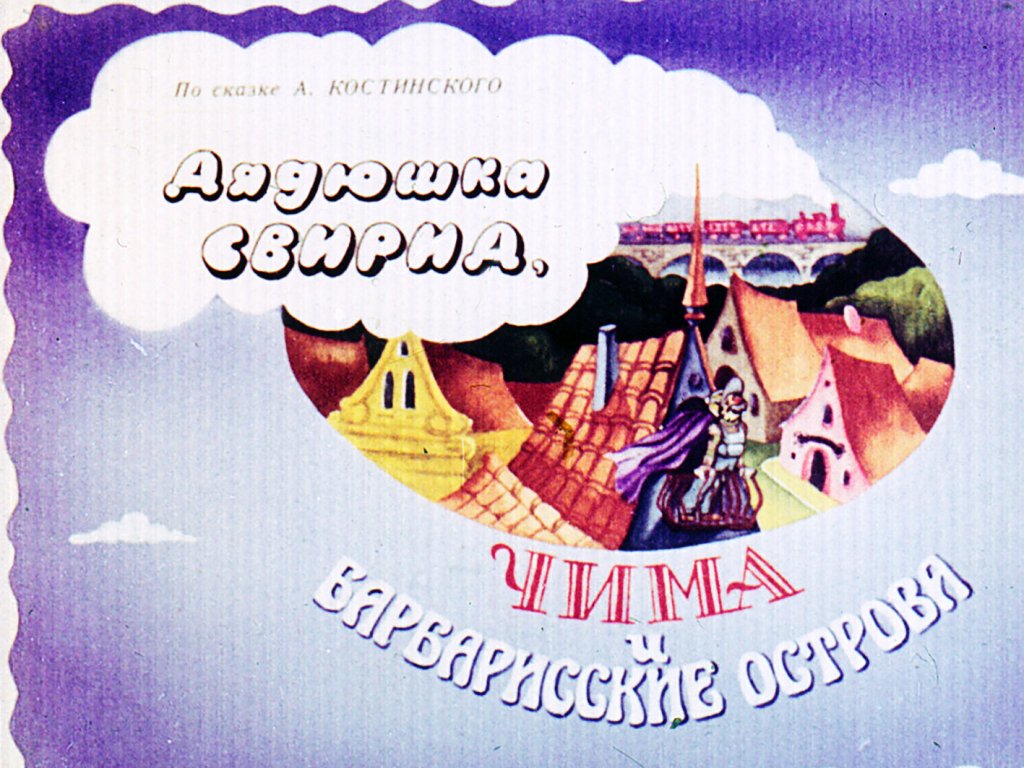 Кадр 1 диафильма «Дядюшка Свирид, Чима и Барбарисские острова»