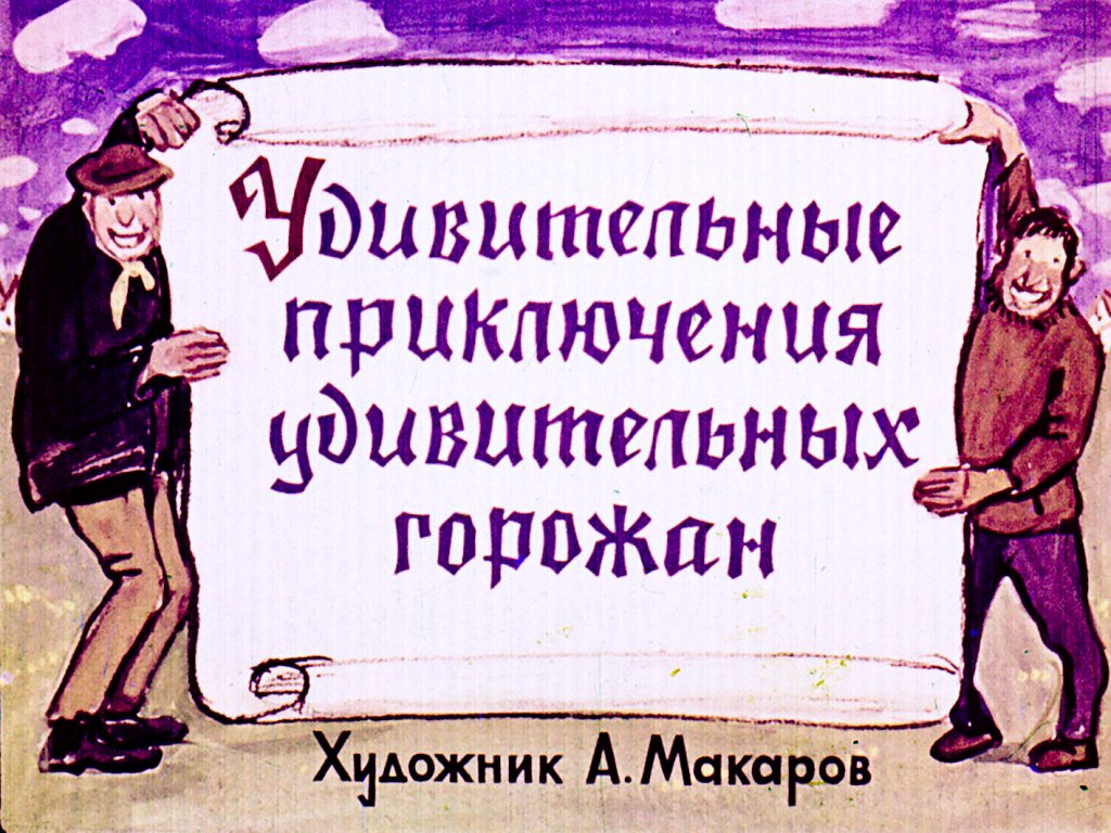 Кадр 1 диафильма «Удивительные приключения удивительных горожан»