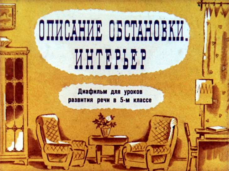 Кадр 1 диафильма «Описание обстановки. Интерьер»