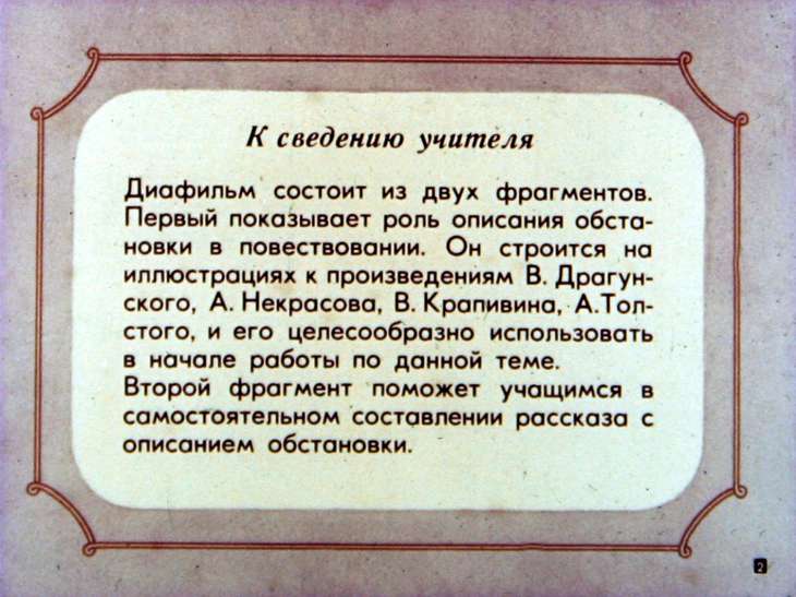 Кадр 2 диафильма «Описание обстановки. Интерьер»