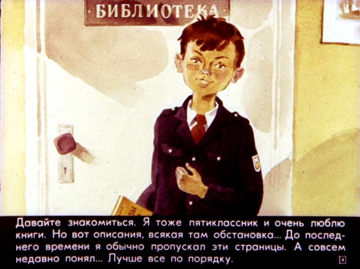 Кадр 4 диафильма «Описание обстановки. Интерьер»
