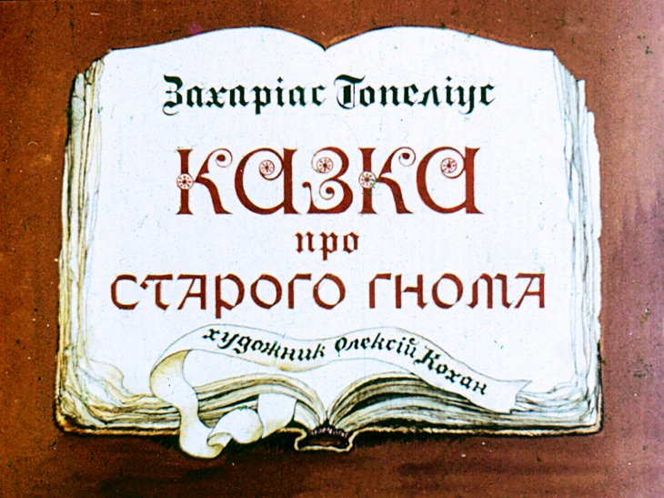 Кадр 1 диафильма «Сказка про старого гнома»