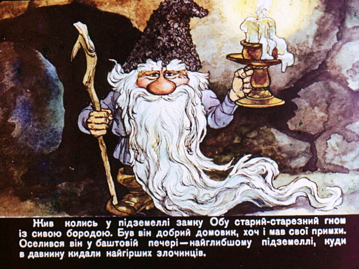 Кадр 2 диафильма «Сказка про старого гнома»