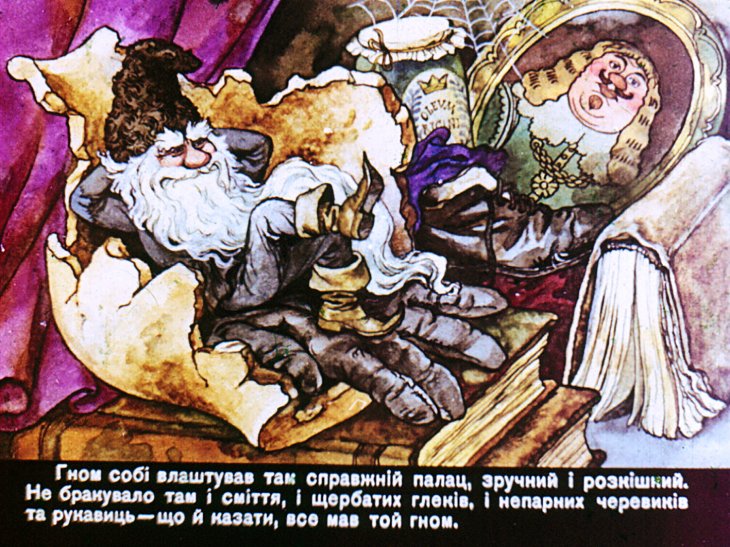 Кадр 3 диафильма «Сказка про старого гнома»