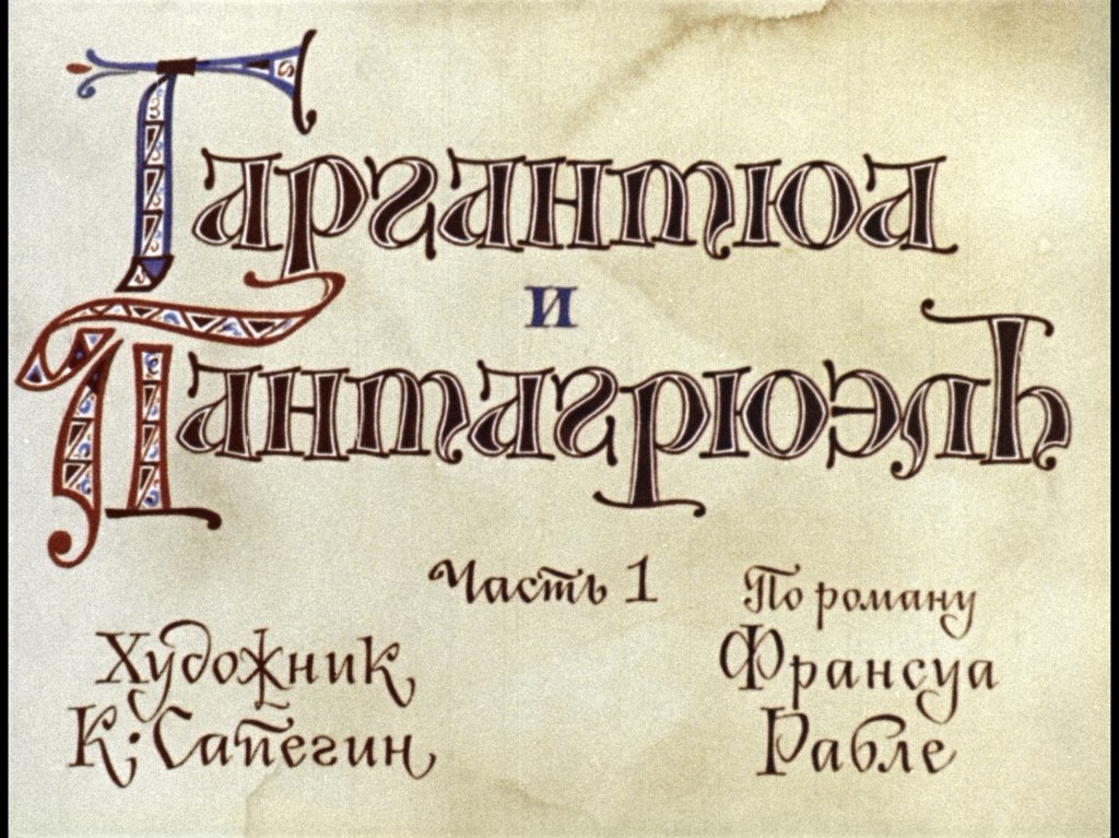 Кадр 1 диафильма «Гаргантюа и Пантагрюэль. Часть 1»