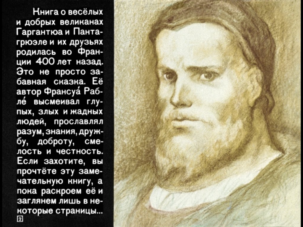 Кадр 2 диафильма «Гаргантюа и Пантагрюэль. Часть 1»