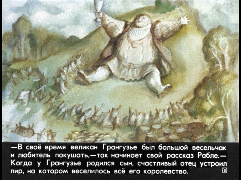 Кадр 3 диафильма «Гаргантюа и Пантагрюэль. Часть 1»