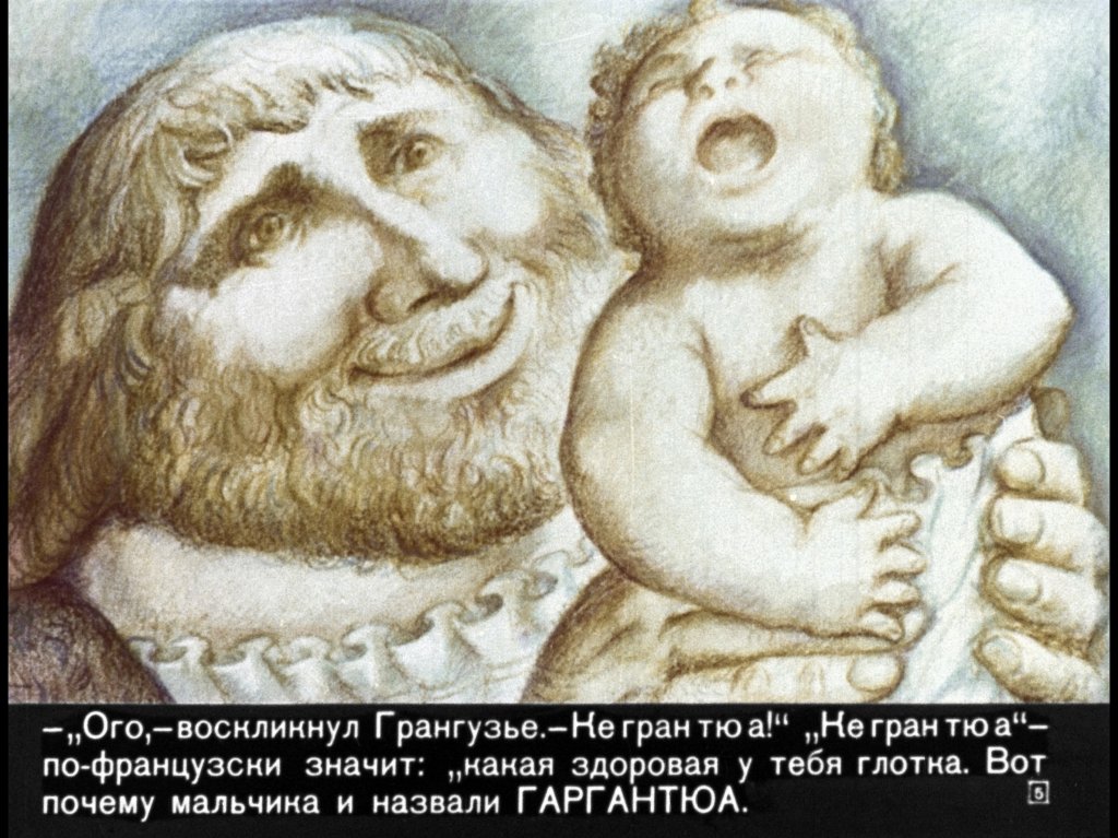 Кадр 5 диафильма «Гаргантюа и Пантагрюэль. Часть 1»