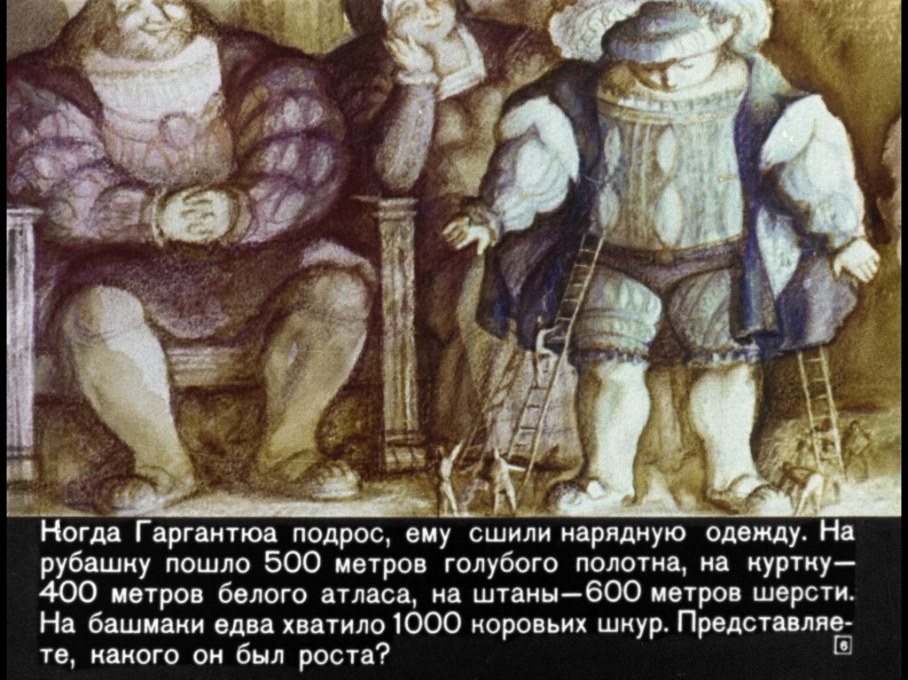 Кадр 6 диафильма «Гаргантюа и Пантагрюэль. Часть 1»
