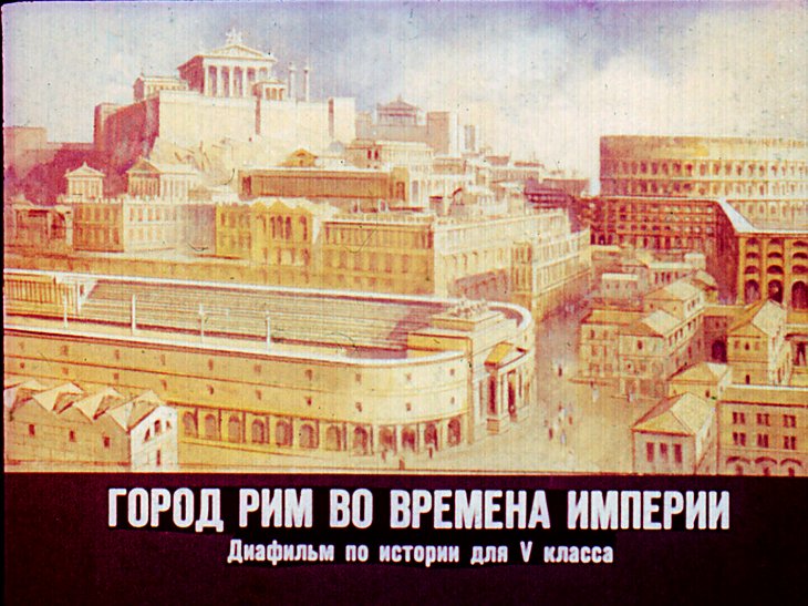 Кадр 1 диафильма «Город Рим во времена империи»