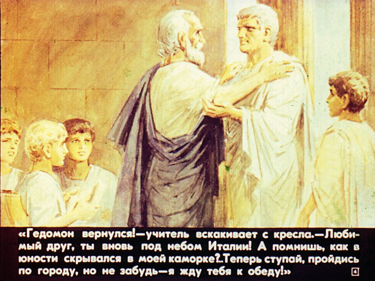 Кадр 4 диафильма «Город Рим во времена империи»