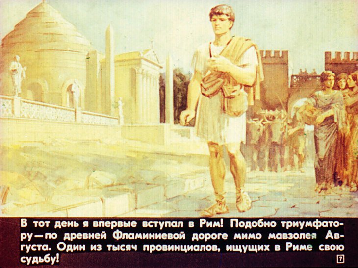Кадр 7 диафильма «Город Рим во времена империи»