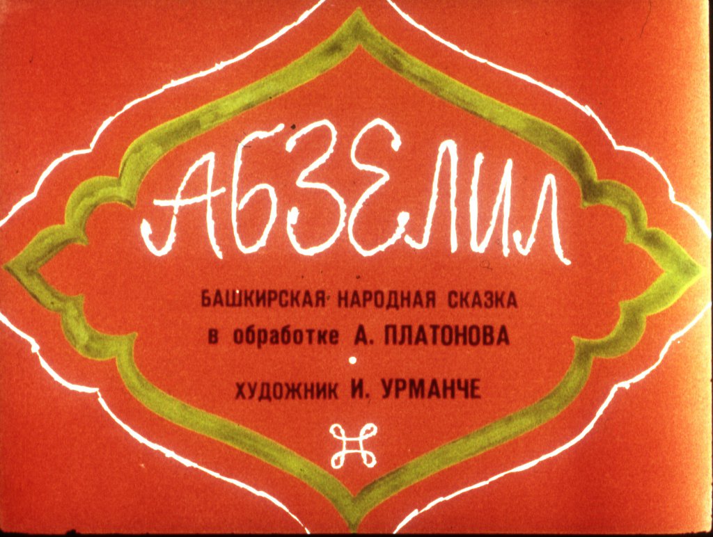 Кадр 1 диафильма «Абзелил»