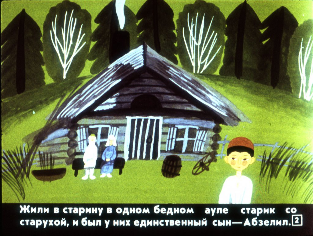 Кадр 2 диафильма «Абзелил»