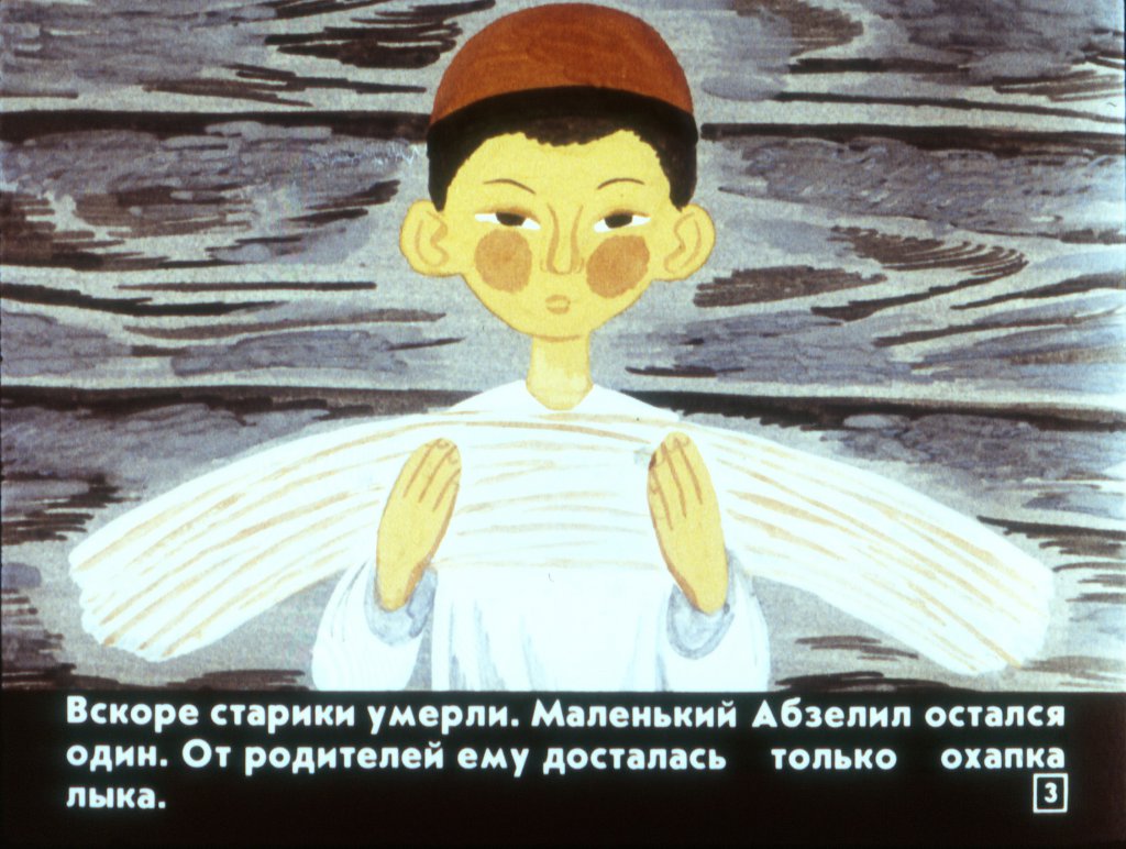 Кадр 3 диафильма «Абзелил»