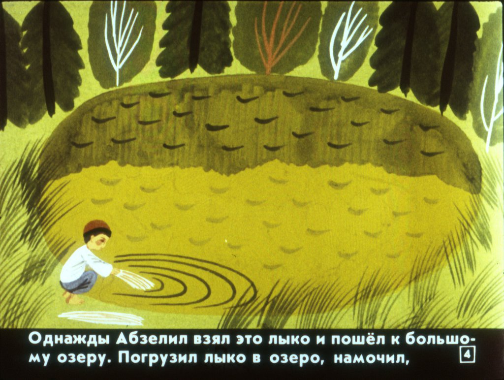 Кадр 4 диафильма «Абзелил»