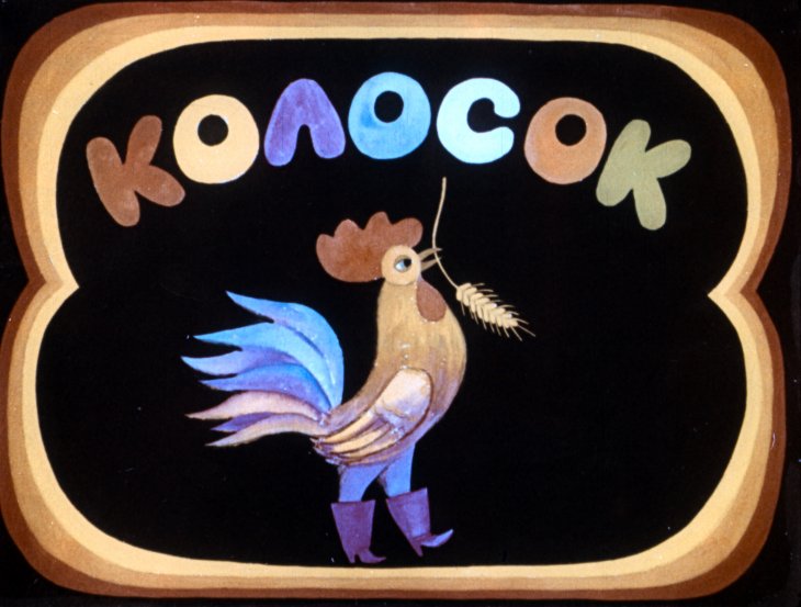 Кадр 1 диафильма «Колосок»