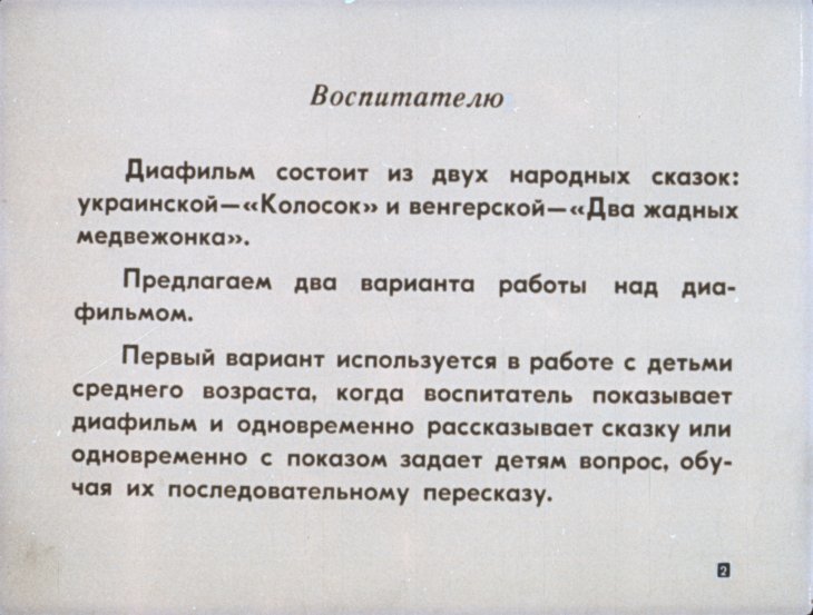 Кадр 2 диафильма «Колосок»