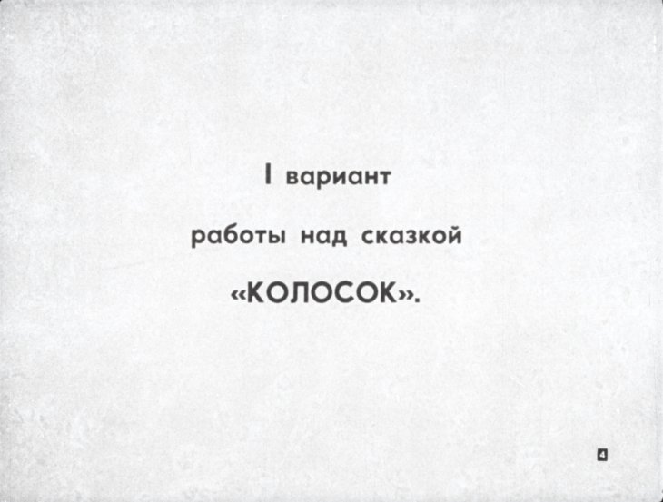Кадр 4 диафильма «Колосок»