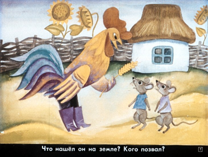 Кадр 7 диафильма «Колосок»