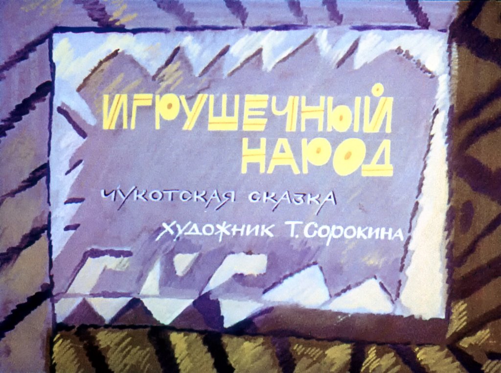 Кадр 1 диафильма «Игрушечный народ»
