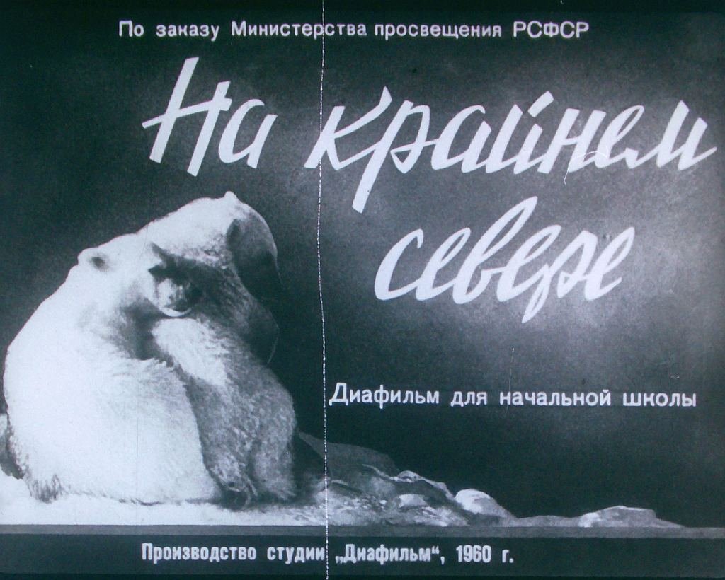 Кадр 1 диафильма «На Крайнем Севере»