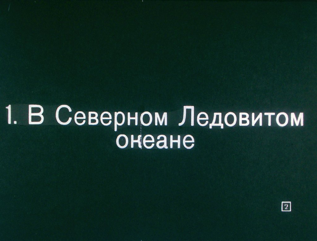 Кадр 2 диафильма «На Крайнем Севере»