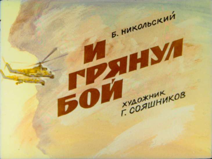 Кадр 1 диафильма «И грянул бой»