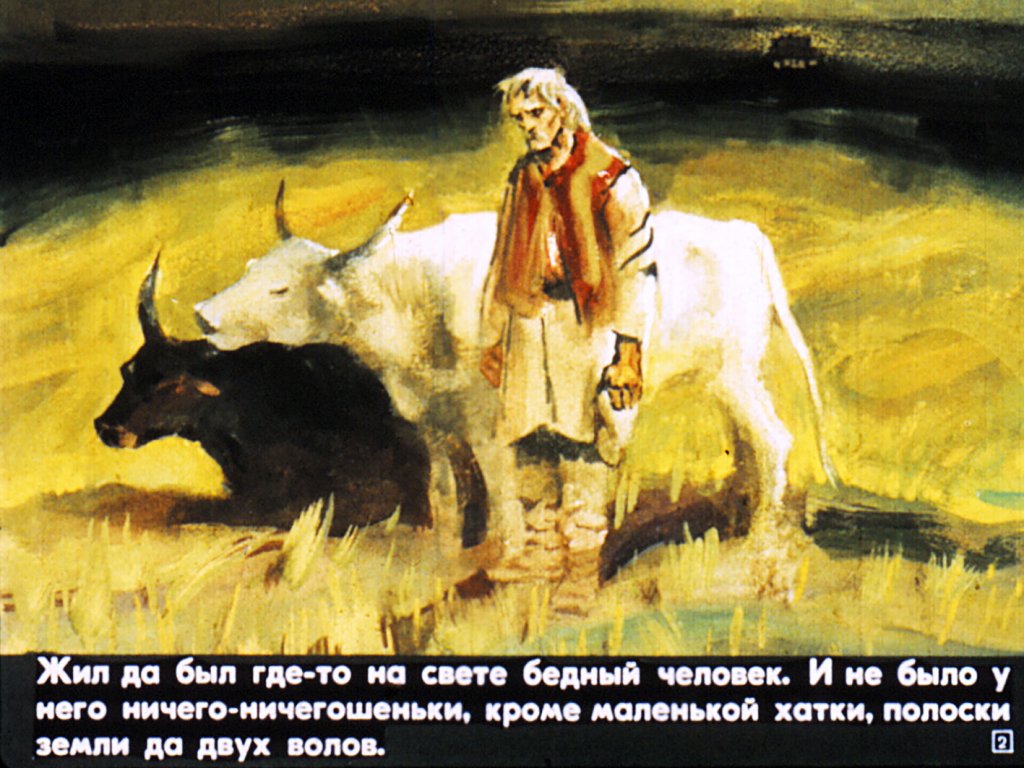 Кадр 2 диафильма «Про бедного человека и Вороньего царя»