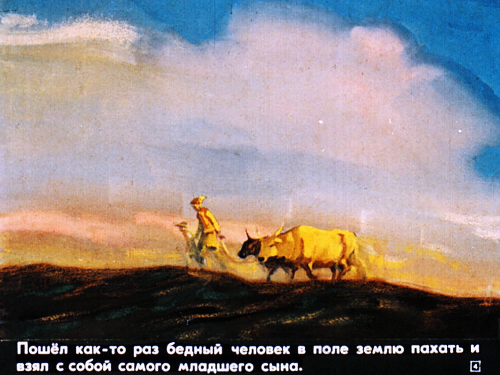 Кадр 4 диафильма «Про бедного человека и Вороньего царя»