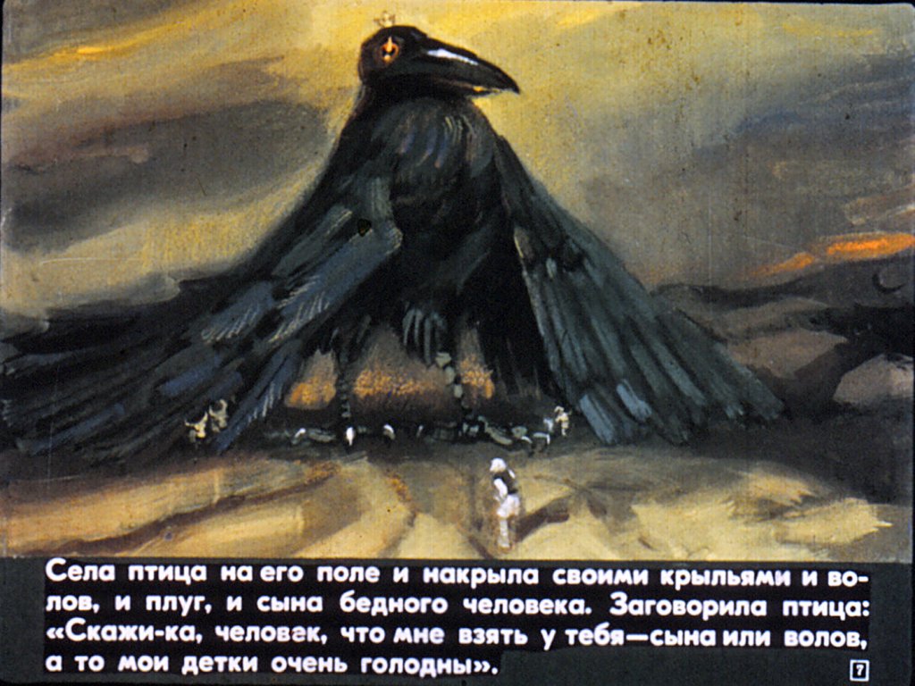 Кадр 7 диафильма «Про бедного человека и Вороньего царя»
