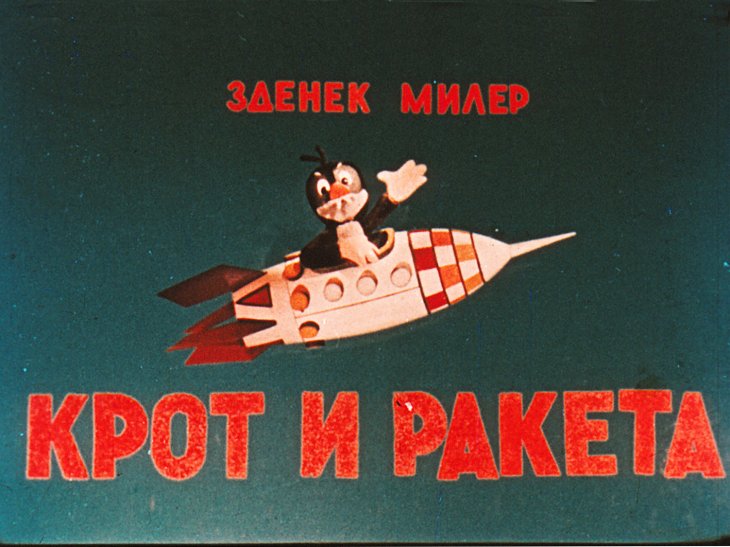 Кадр 1 диафильма «Крот и ракета»